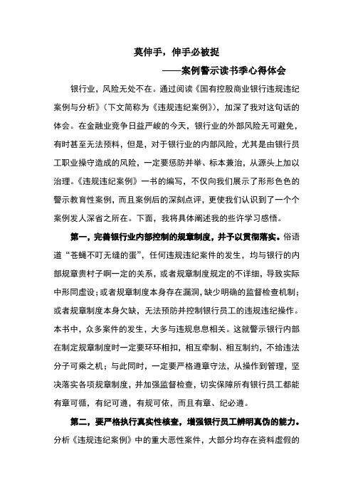 莫伸手,伸手必被捉—案例警示读书季心得体会 银行业,风险无处不在