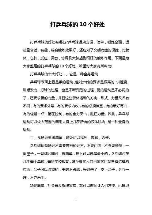 打乒乓球的10个好处 打乒乓球的好处有哪些?