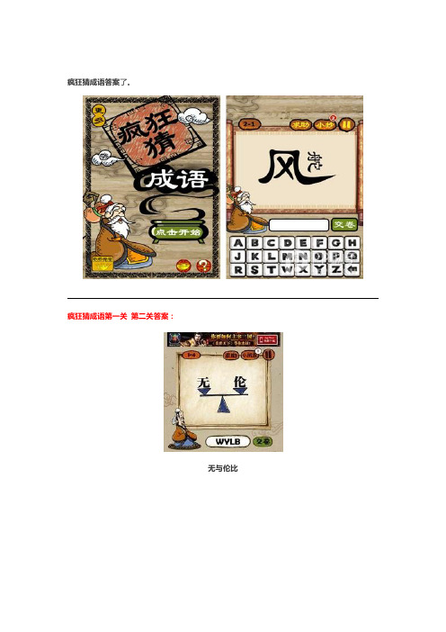 疯狂猜成语第一关 第二关答案: 无与伦比 多此一举 天方夜谭 异曲同