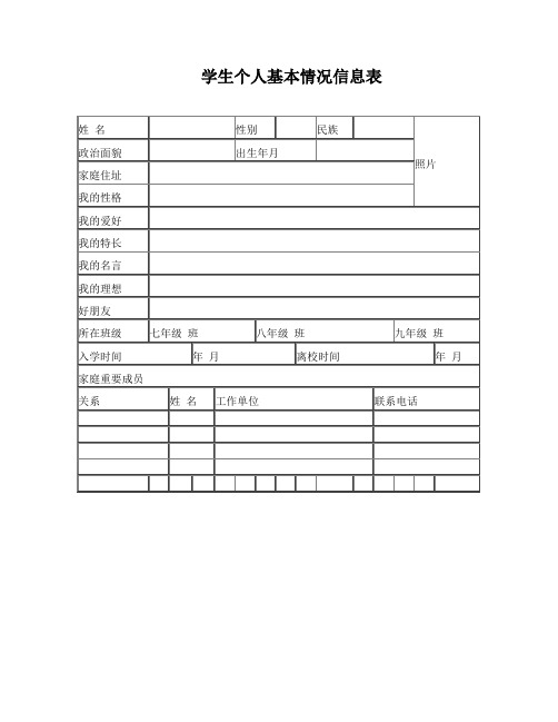 学生个人基本情况信息表 姓名||性别||民族||照片| 政治面貌||出生年