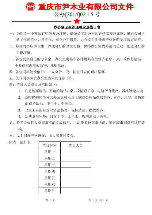 辦公室衛生管理制度及值日表 一:為創造一個整潔有序的辦公環境,增強