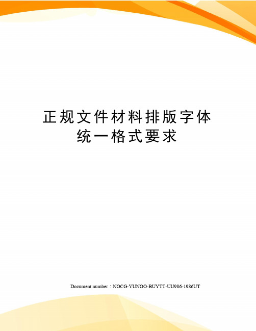 材料排版字體統一格式要求 正規文件材料排版字體統一格式要求(標準)