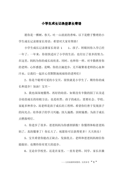 以下是橙子整理的小学生成长记录册家长寄语,希望对大家有帮助!