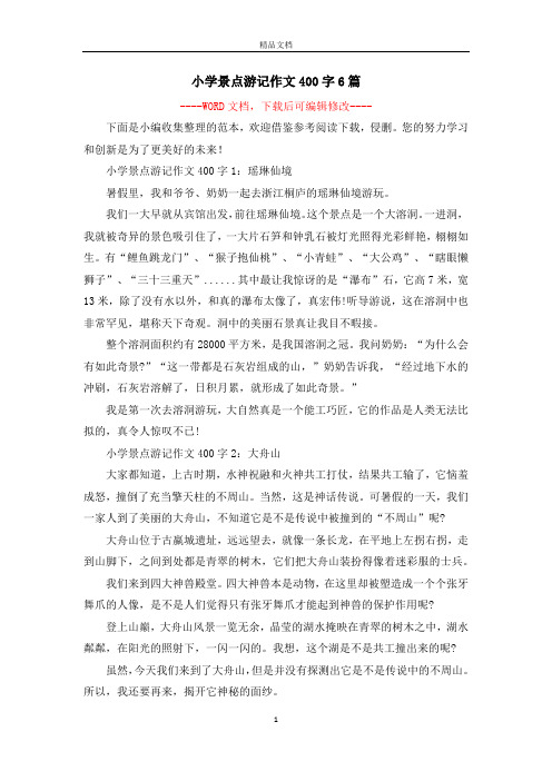 小學景點遊記作文400字1:瑤琳仙境暑假裡,我和爺爺,奶奶一起去浙酵