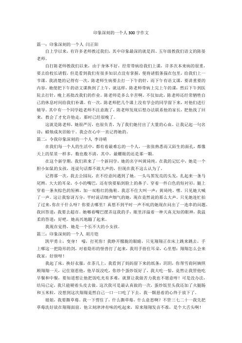 印象深刻的一个人300字作文 篇一:印象深刻的一个人闫正阳自上学以来