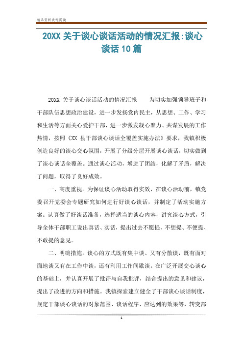 谈心谈话活动的情况汇报 为切实加强领导班子和干部队伍思想政治建设