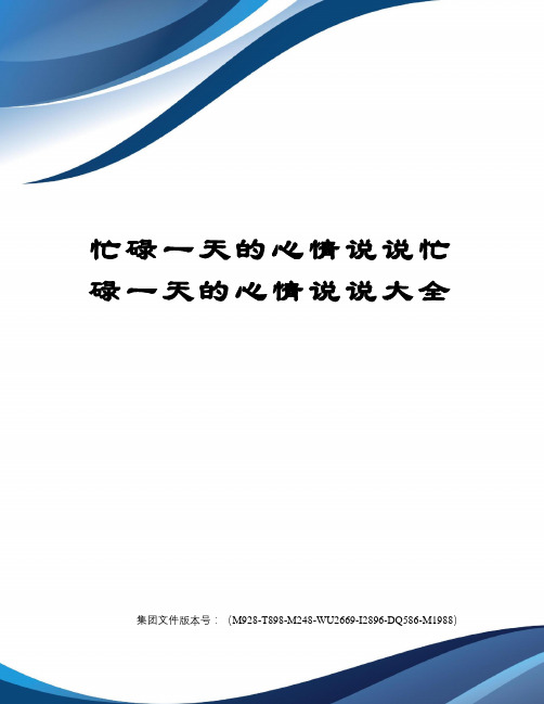 下面是充实忙碌的一天的说说,喜欢就转发吧. 1.