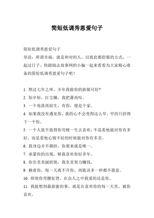 秀恩爱的短句8个字 - 百度文库