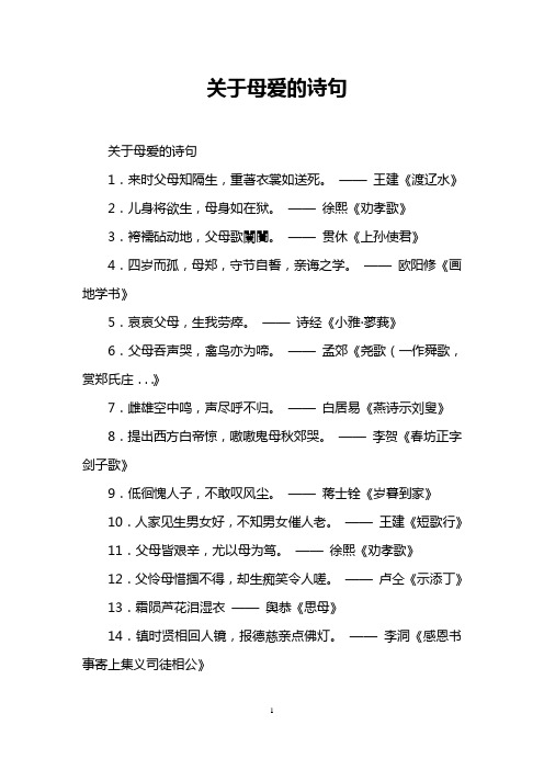 关于母爱的诗句 关于母爱的诗句 1.来时父母知隔生,重著衣裳如送死.