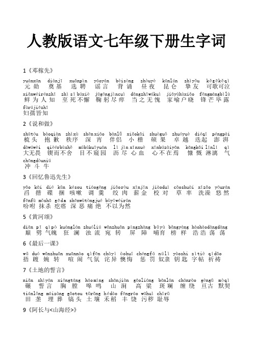 七年级下册语文生字拼音解释 - 百度文库