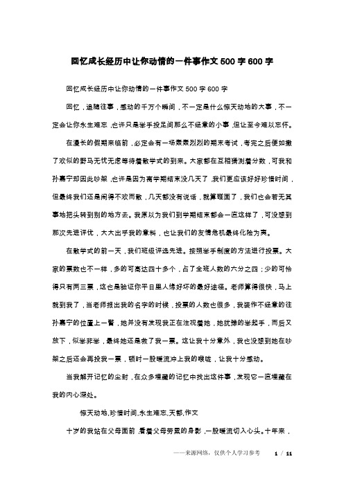 回憶成長經歷中讓你動情的一件事作文500字600字回憶,追隨往事,感動的