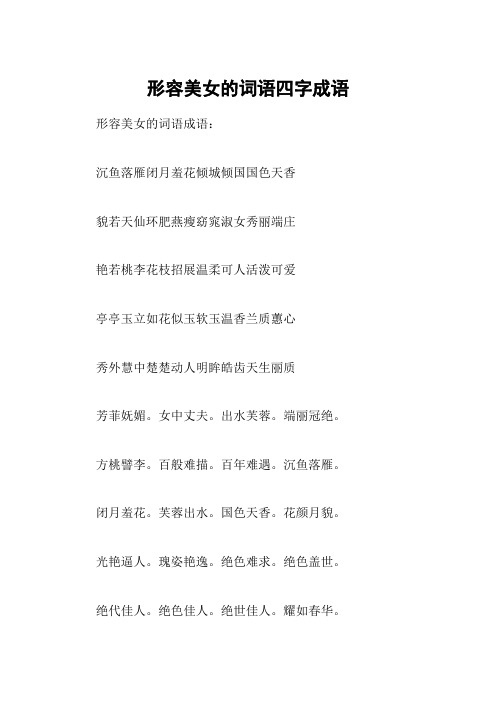 形容美女的词语四字成语 形容美女的词语成语:沉鱼落雁闭月羞花倾城