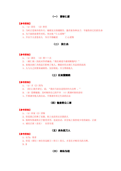 (一)曹彬仁爱【参考答案】 1,(1)居住(2)担任2,当时正是寒冷的冬天