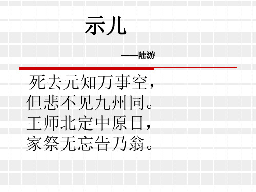 示儿—陆游 死去元知万事空 但悲不见九州同.