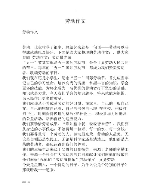 下面是给大家整理的劳动作文:,供大家参阅!