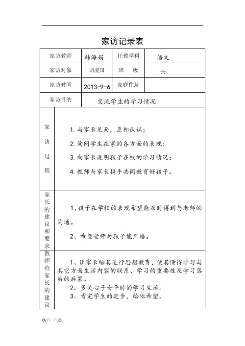 班级|六| 家访时间|2013-9-6|家庭住址|家访目的|交流学生的学习情况
