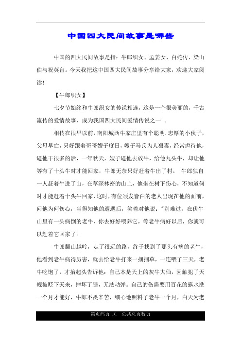 今天我把这中国四大民间故事分享给大家,欢迎大家阅读!