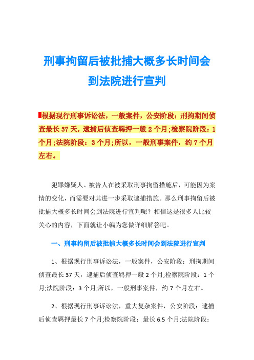 刑事拘留后被批捕大概多长时间会到法院进行宣判根据现行刑事诉讼法