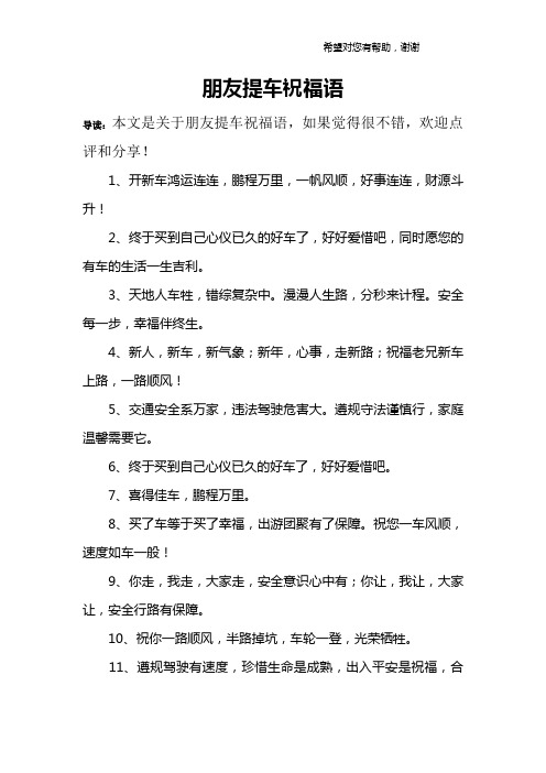 朋友提车祝福语 导读:本文是关于朋友提车祝福语,如果觉得很不错,欢迎