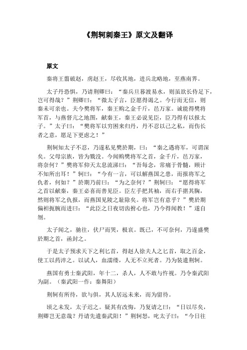 《荆轲刺秦王》原文及翻译 原文 秦将王翦破赵,虏赵王,尽收其地,进兵