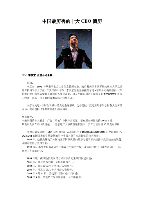 1李彦宏百度公司总裁 简历: 李彦宏,1991年毕业于北