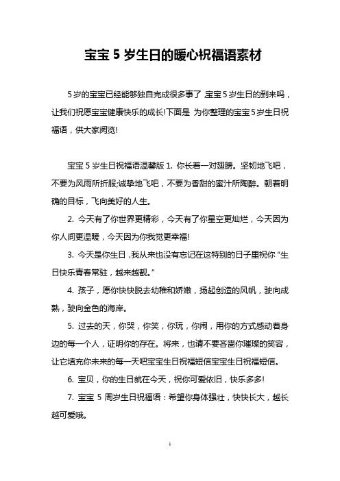 寶寶5歲生日的暖心祝福語素材 5歲的寶寶已經能夠獨自完成很多事了