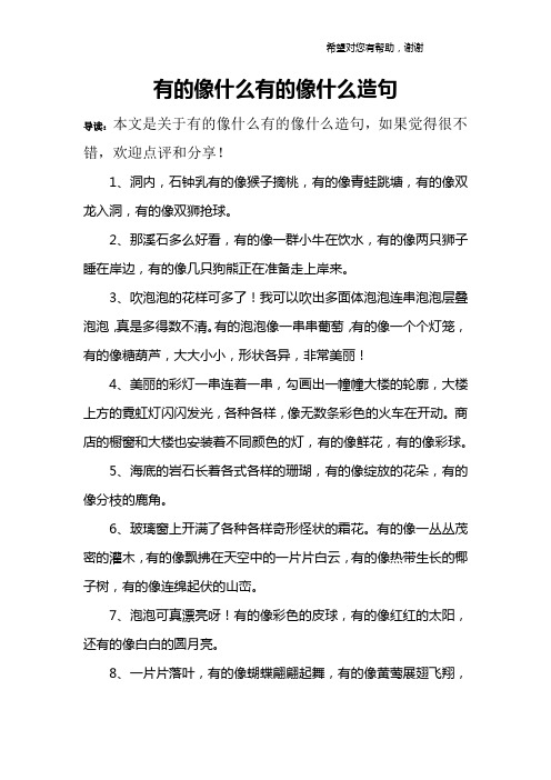 有的像什么有的像什么造句 导读:本文是关于有的像什么有的像什么造句