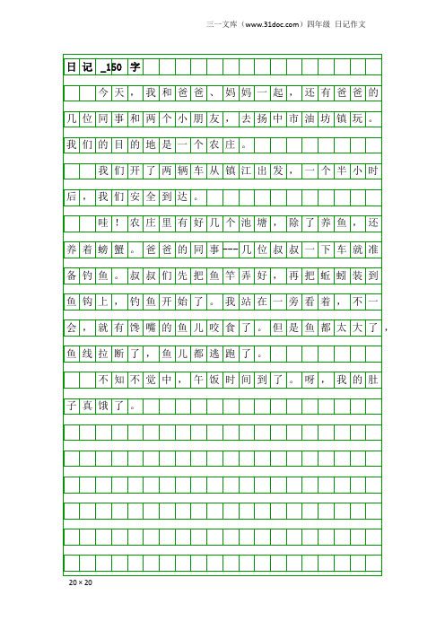 150个字的日记四年级 - 百度文库