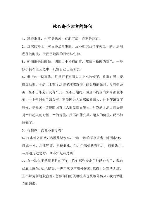 寄小读者好句好段摘抄 - 百度文库