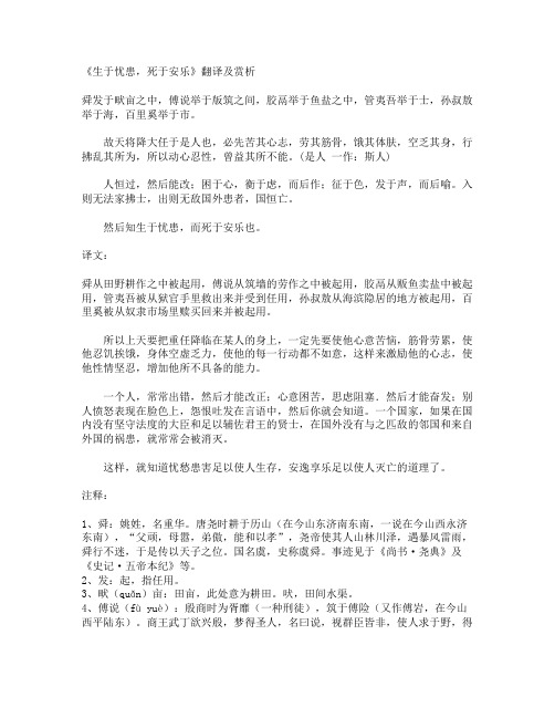 《生于忧患,死于安乐》翻译及赏析 舜发于畎亩之中,傅说举于版筑之间