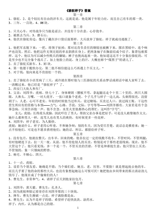 《骆驼祥子》答案 第一章 1,骆驼.