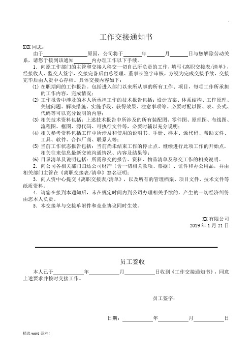 工作交接通知书 xxx同志: 由于原因,公司将于年月日与您解除劳动关系