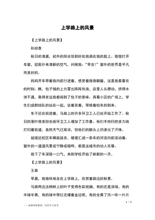 上学路上的风景作文 - 百度文库