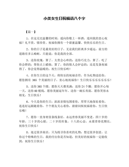 小美女生日祝福语八个字 【篇一】 1,在这无比温馨的时刻,遥向你敬上