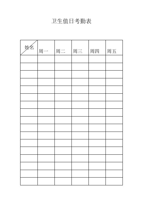 卫生值日考勤表 姓名|周一|周二|周三|周四|周五