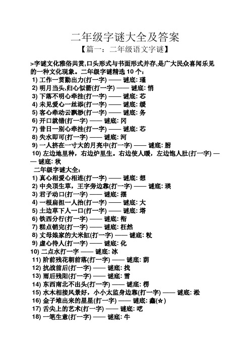 二年级字谜精选10个: 1)工作一贯勤出力(打一字) ——谜底:瑾 2)明
