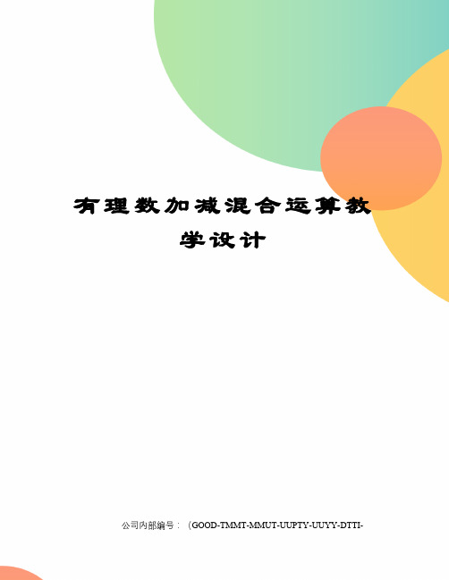 有理數加減混合運算教學設計 教學設計方案終稿| 課題|有理數加減混合