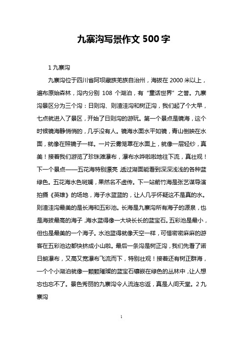 九寨沟写景作文500字 1九寨沟 九寨沟位于四川省阿坝藏族羌族自治州