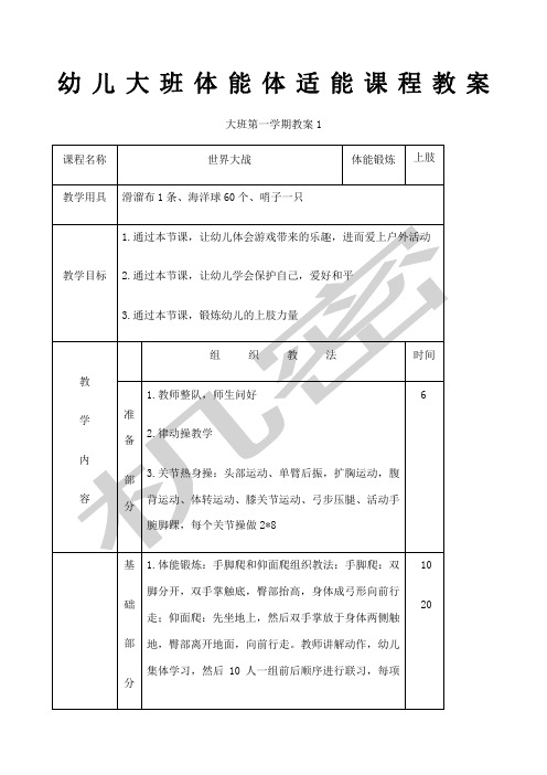 幼兒大班體能體適能課程教案 大班第一學期教案1 課程名稱|世界大戰