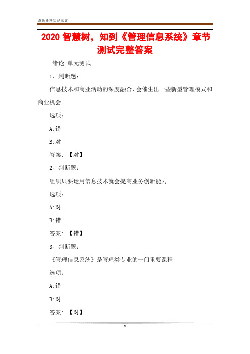 2020智慧樹,知到《管理信息系統》章節測試完整答案 緒論 單元測試 1