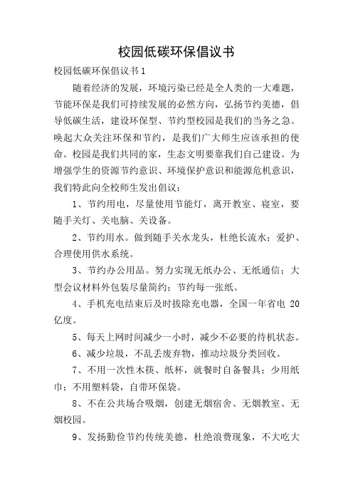校园环保倡议书200字 - 百度文库