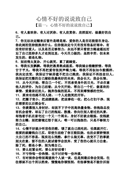 心情不好的说说致自己 【篇一:心情不好的说说致自己】 6.