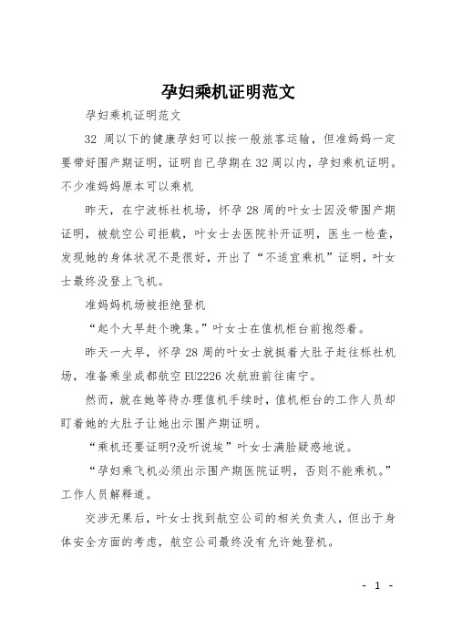 孕婦乘機證明範文 孕婦乘機證明範文 32周以下的健康孕婦可以按一般