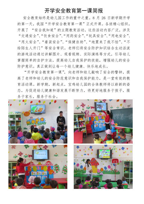 开学安全教育第一课简报 安全教育始终是幼儿园工作的重中之重.