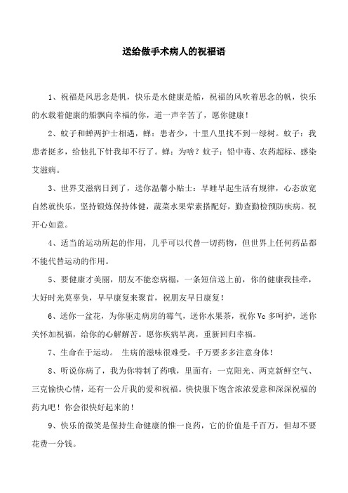 送给做手术病人的祝福语 1,祝福是风思念是帆,快乐是水健康是船,祝福