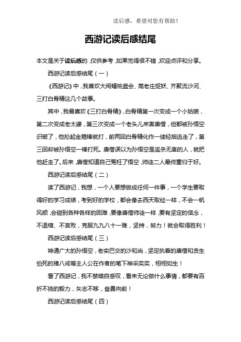 西游记读后感结尾(一)《西游记》中,我喜欢大闹蟠桃盛会,高老庄籽妖