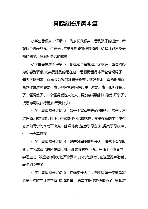 感谢孙老师的鼓励! 小学生暑假家长评语2:你在这个暑假进步