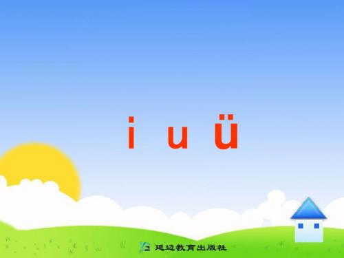 i u ü 一件衣服 iii 一只乌鸦 u u u 一条小鱼 üüü 张大嘴巴 a a