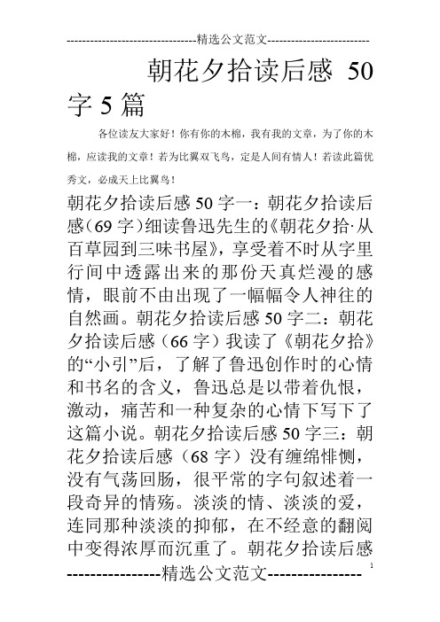 若读此篇优秀文,必成天上比翼鸟! 朝花夕拾读后感50字一:朝花夕拾读后