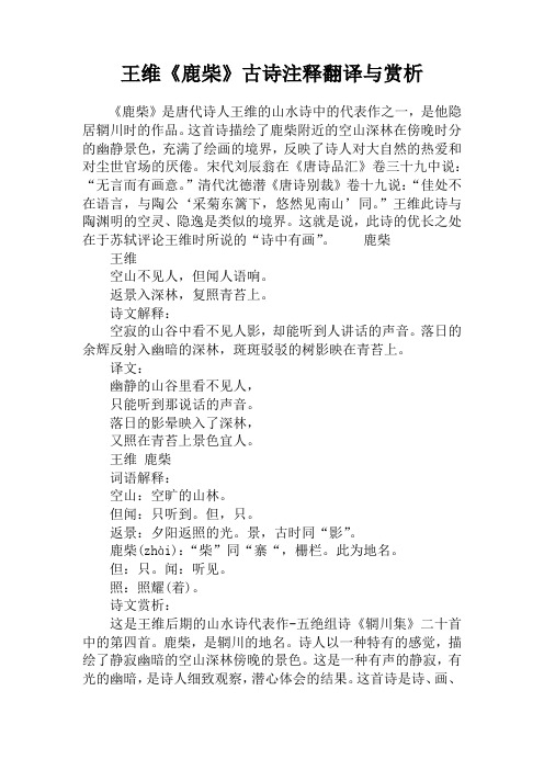 这首诗描绘了鹿柴附近的空山深林在傍晚时分的幽静